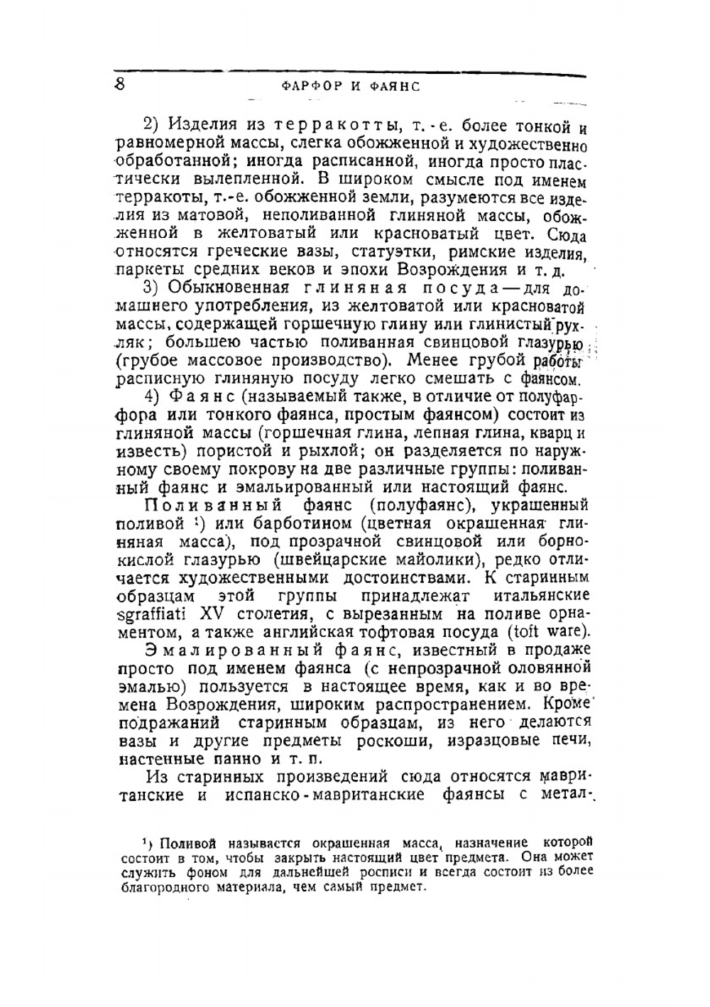 Фарфор и фаянс. Справочник для коллекционеров. Указатель марок | Троцкий И.