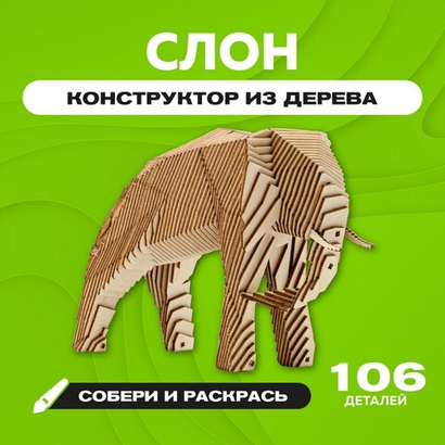 Деревянный конструктор "Слон" с набором карандашей / 106 деталей