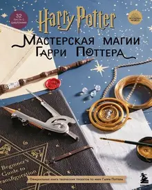 Harry Potter. Мастерская МАГИИ Гарри Поттера (уценка)