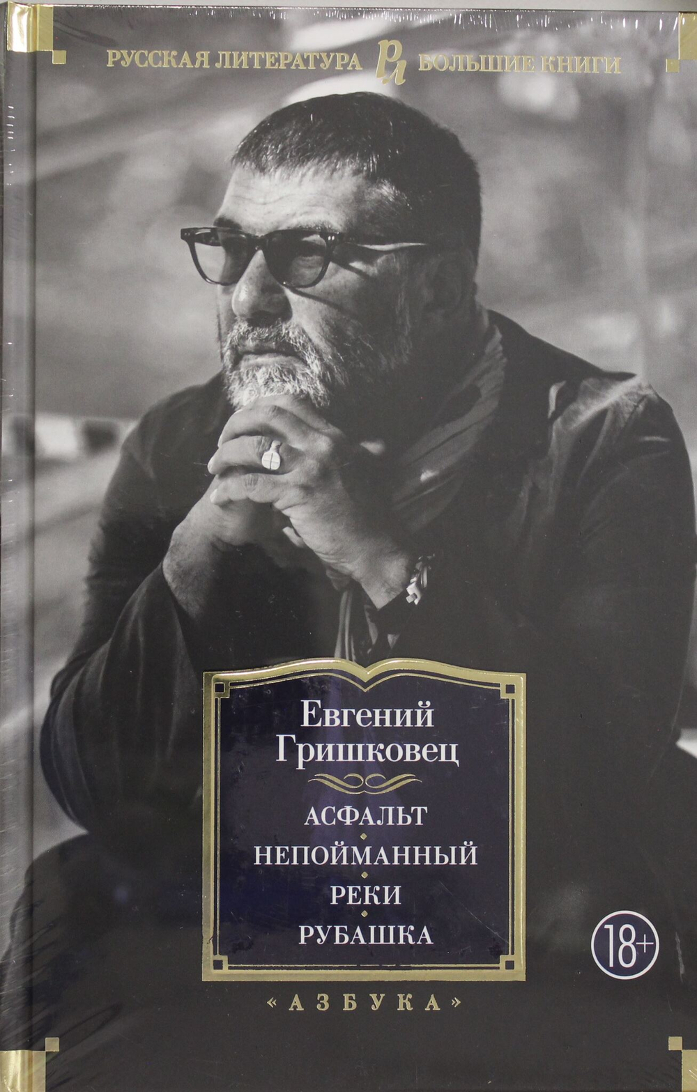 Асфальт. Непойманный. Реки. Рубашка