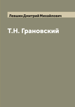 Т.Н. Грановский | Левшин Дмитрий Михайлович
