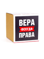 Кружка именная сувенир подарок с приколом Вера всегда права подруге, сестре, девушке, коллеге, жене