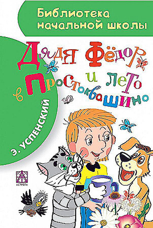 Дядя Фёдор и лето в Простоквашино, изд.: АСТ, авт.: Успенский Э.Н., серия.: Библиотека начальной школы
