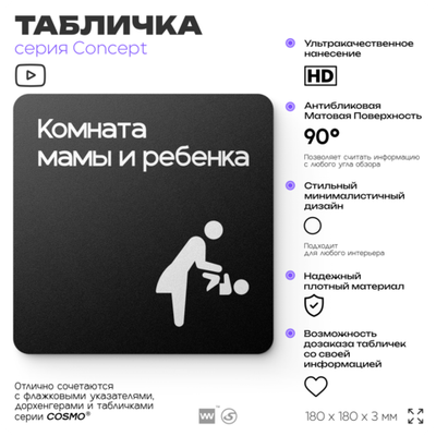 Табличка Комната мамы и ребенка, на дверь и стену, навигационная и информационная, серия CONCEPT, 18х18 см, Айдентика Технолоджи