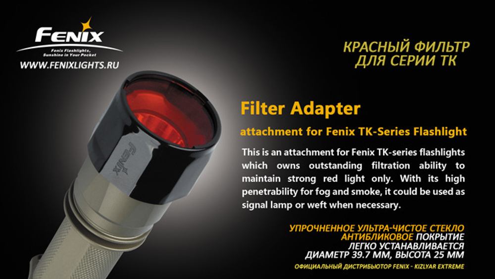 Красный фильтр Fenix для серии ТК AD 302-R