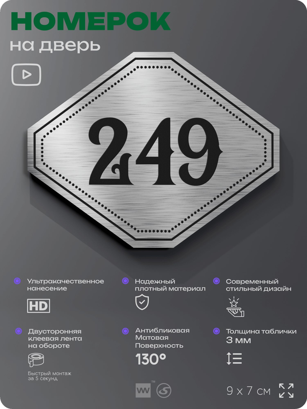 Номерок на дверь квартиры 249, для кабинета, офиса, шильдик 9 х 7 см, серебристый, Айдентика Технолоджи