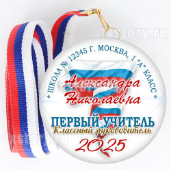 Медаль закатная "Первоклассник" (PY02). Первый учитель.
