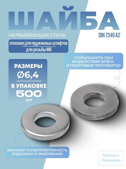 Шайба DIN 7349 А2 6,4 плоская для пружинных штифтов в упак 500 шт