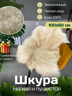 Шкура коврик меховой прикроватный козья
