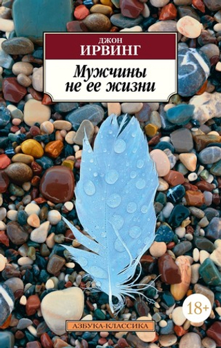 Мужчины не ее жизни. Джон Ирвинг