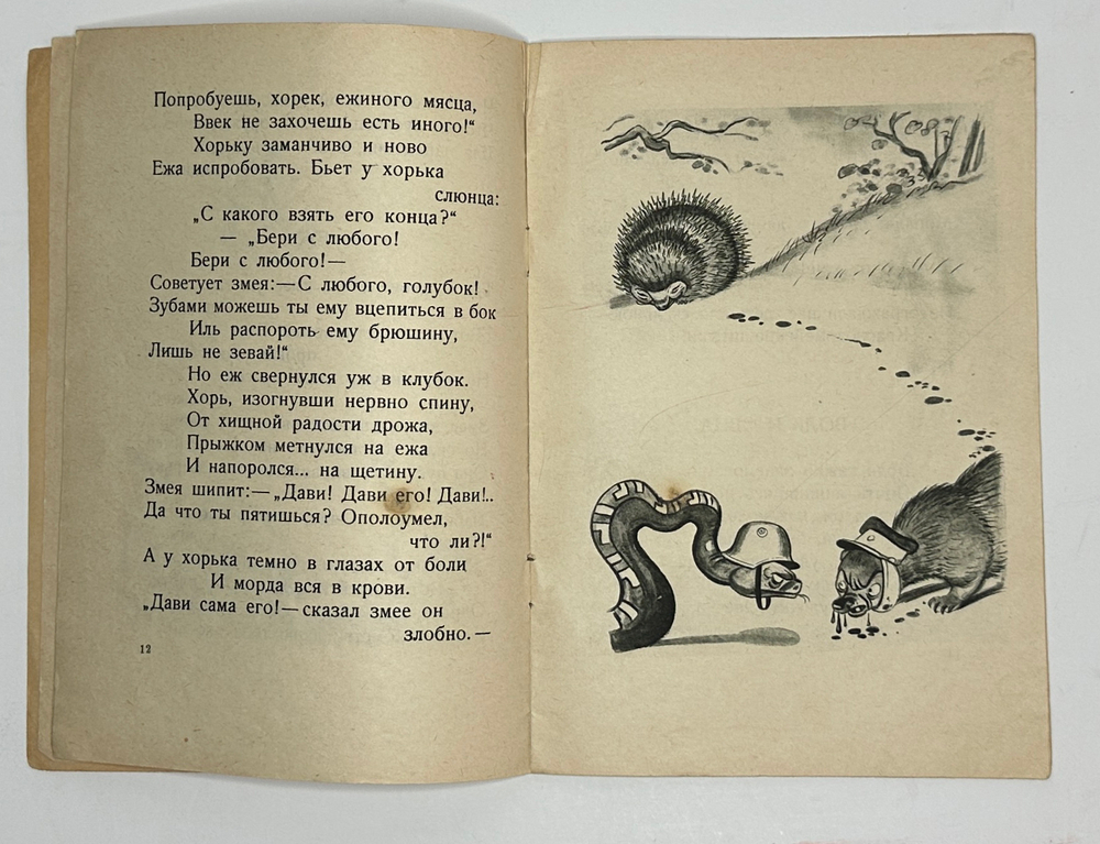 Бедный Д. Басни / Рис. Б. Ефимова. М.; Л.: Детиздат, 1936г.