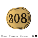 Номерок на дверь квартиры 208, для кабинета, офиса, шильдик 9 х 7 см, золотистый, Айдентика Технолоджи