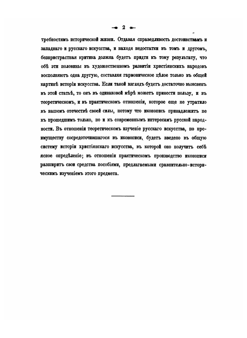 Сочинения по археологии и истории искусства. Том 1 | Фёдор Буслаев