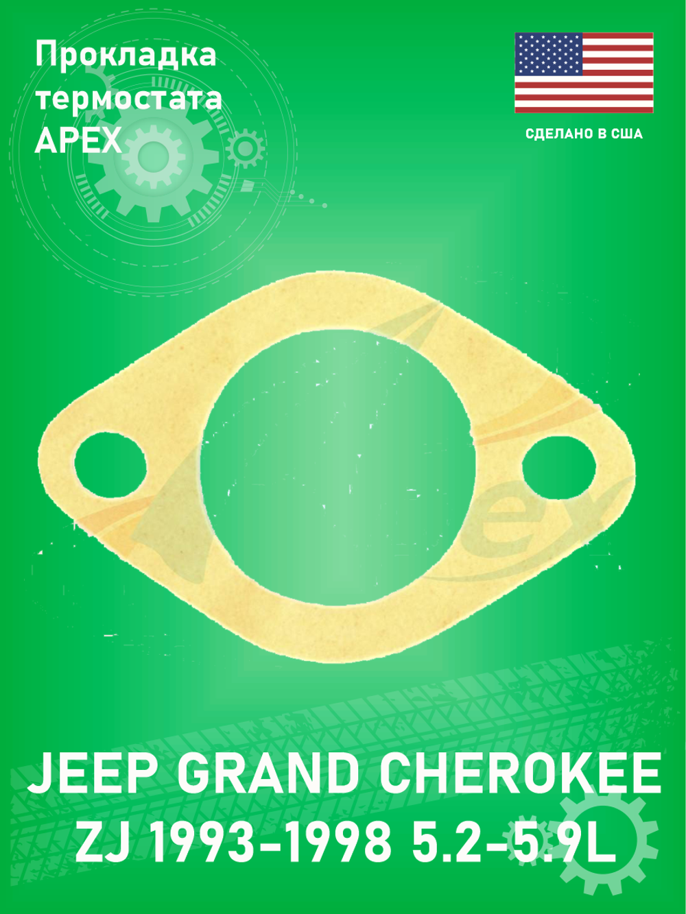 Прокладка термостата Apex AWO2004 Jeep Grand Cherokee ZJ 1993-1998 5.2 - 5.9