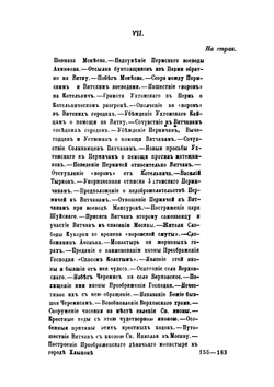 История Вятского края с древних времен до начала XIX столетия. Том 1 | С.Л. Васильев; Н. Бехтерев