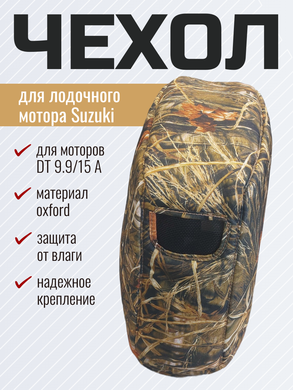 Чехол колпака лодочного мотора Suzuki DT 9.9/15 A