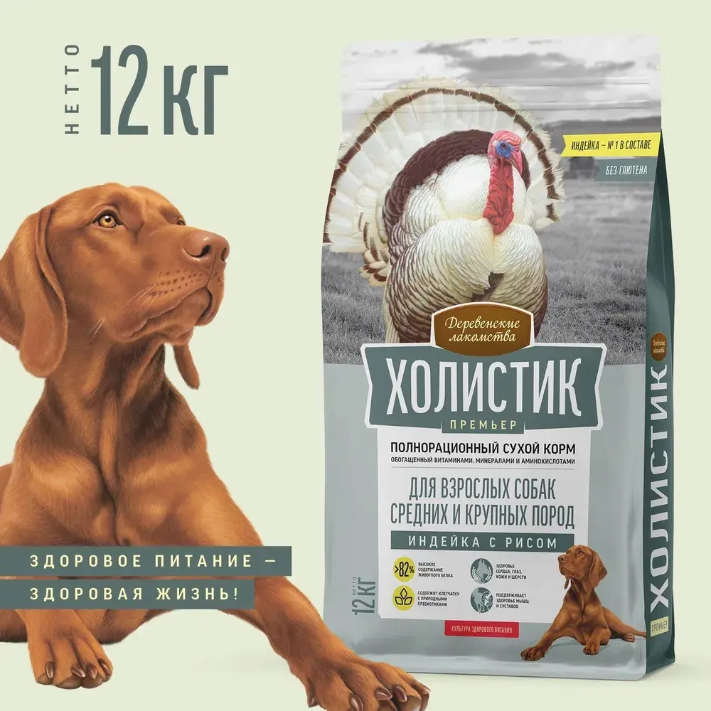 Сухой корм для собак средних и крупных пород Деревенские лакомства Холистик Премьер 12кг индейка с рисом