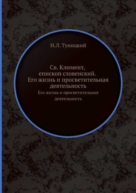 Св. Климент, епископ Словенский.. Его жизнь и просветительная деятельность | Н.Л. Туницкий