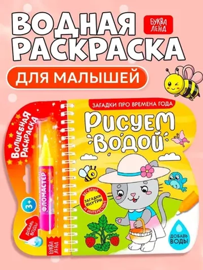 Водная раскраска для малышей "Рисуем водой. Загадки про времена года"