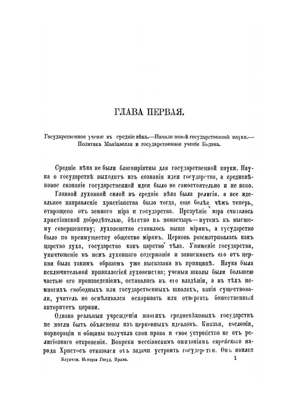 История общего государственного права и политики. от XVI века по настоящее время | И.К. Блунчли