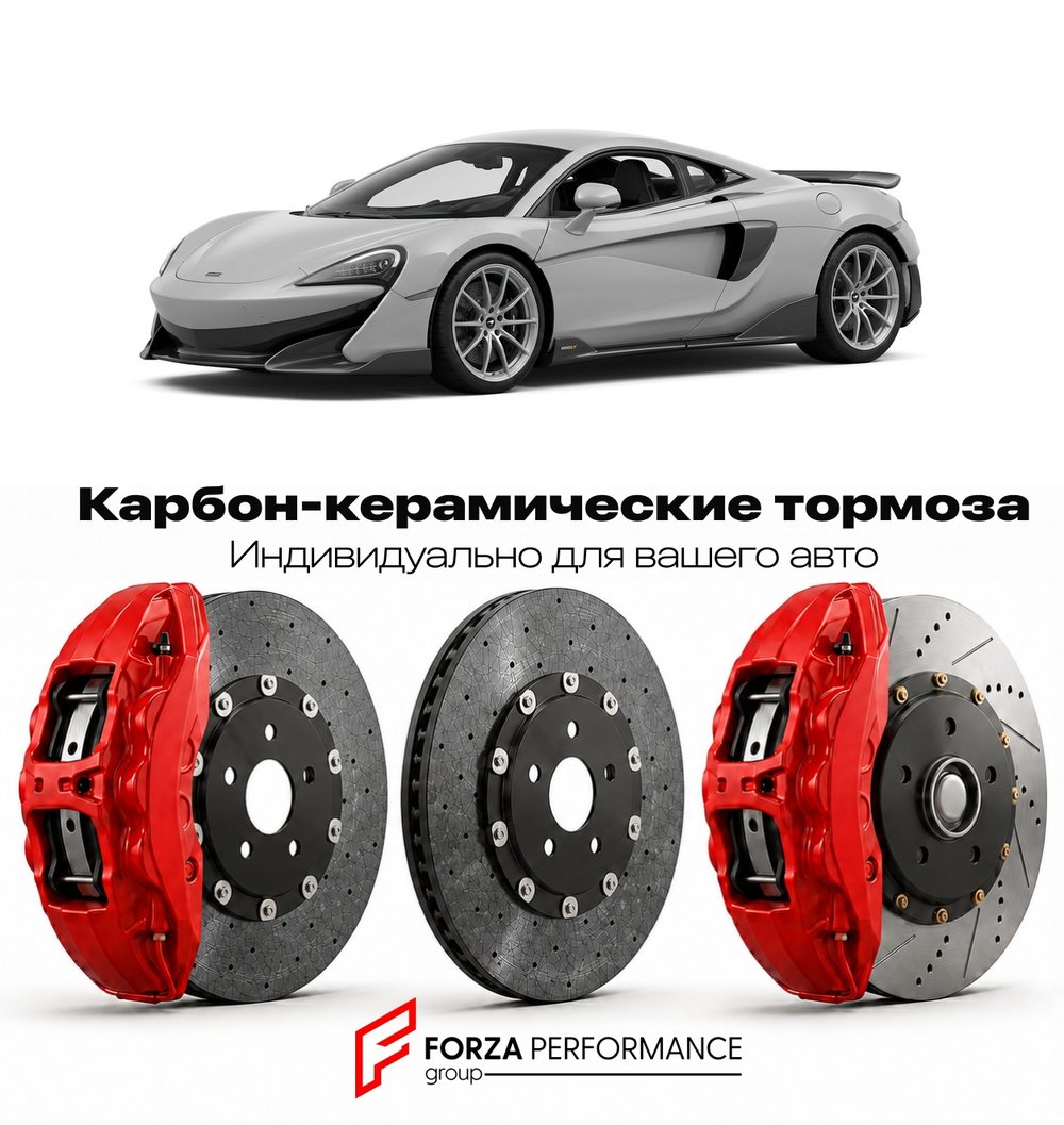 Карбон-керамическая тормозная система для McLaren 600LT Coupe 2018-2020 Макларен