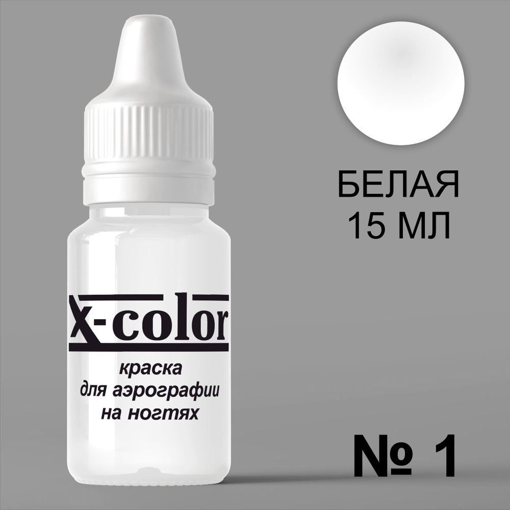 X-COLOR Краска №01 белая для аэрографии, 15мл