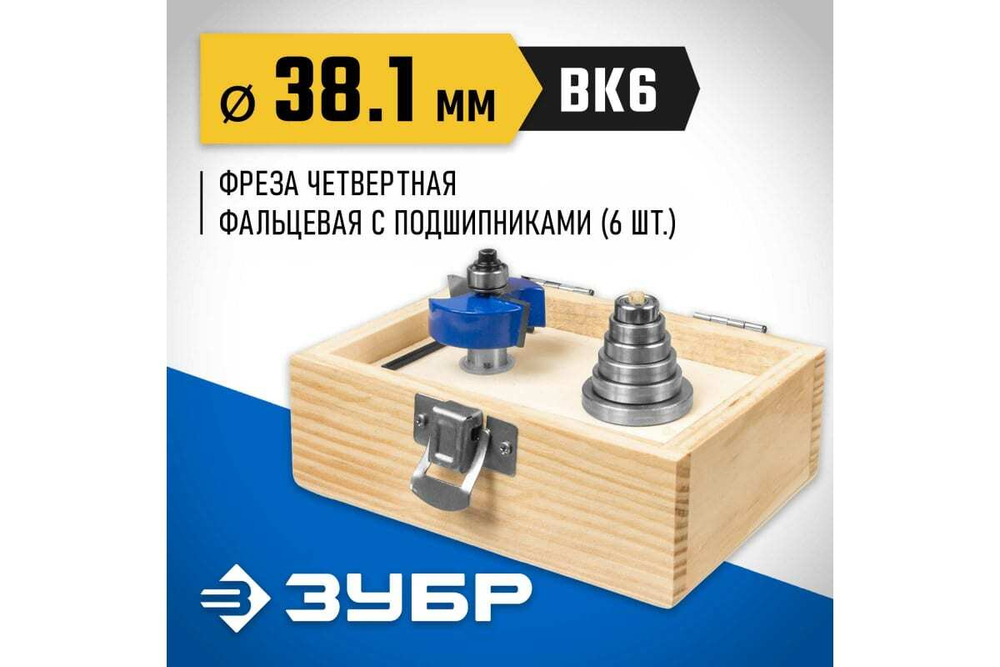 Четвертная фальцевая фреза в наборе с подшипниками ЗУБР Профессионал 38.1х13 мм 28759-38.1-H6