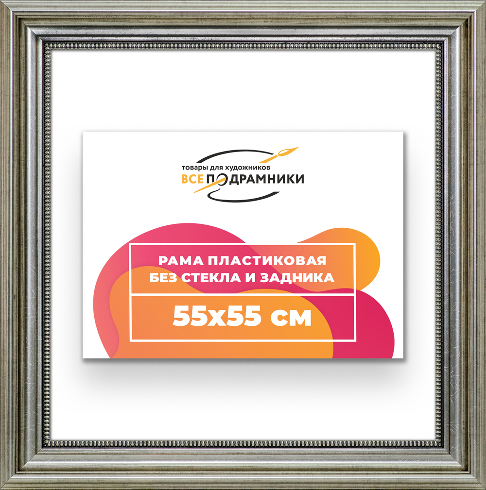 Рама 55x55 для картин и фотографий RP1025026-22