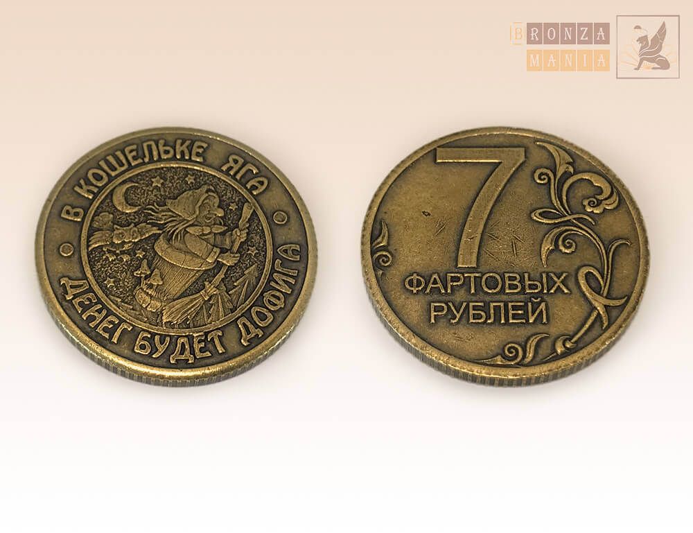 монета 7 фартовых рублей