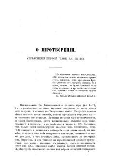Изъяснение первой главы Книги бытия о миротворении | Архимандрит Феодор