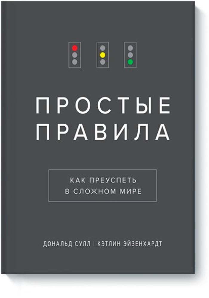 Простые правила. Как преуспеть в сложном мире