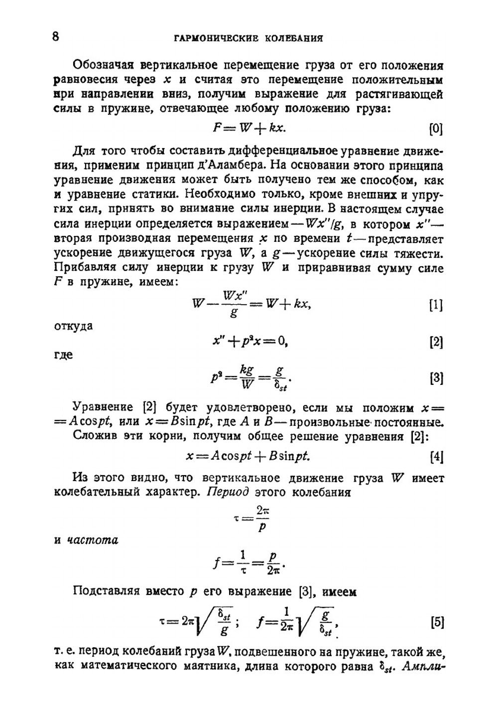 Теория колебаний в инженерном деле | С.П. Тимошенко