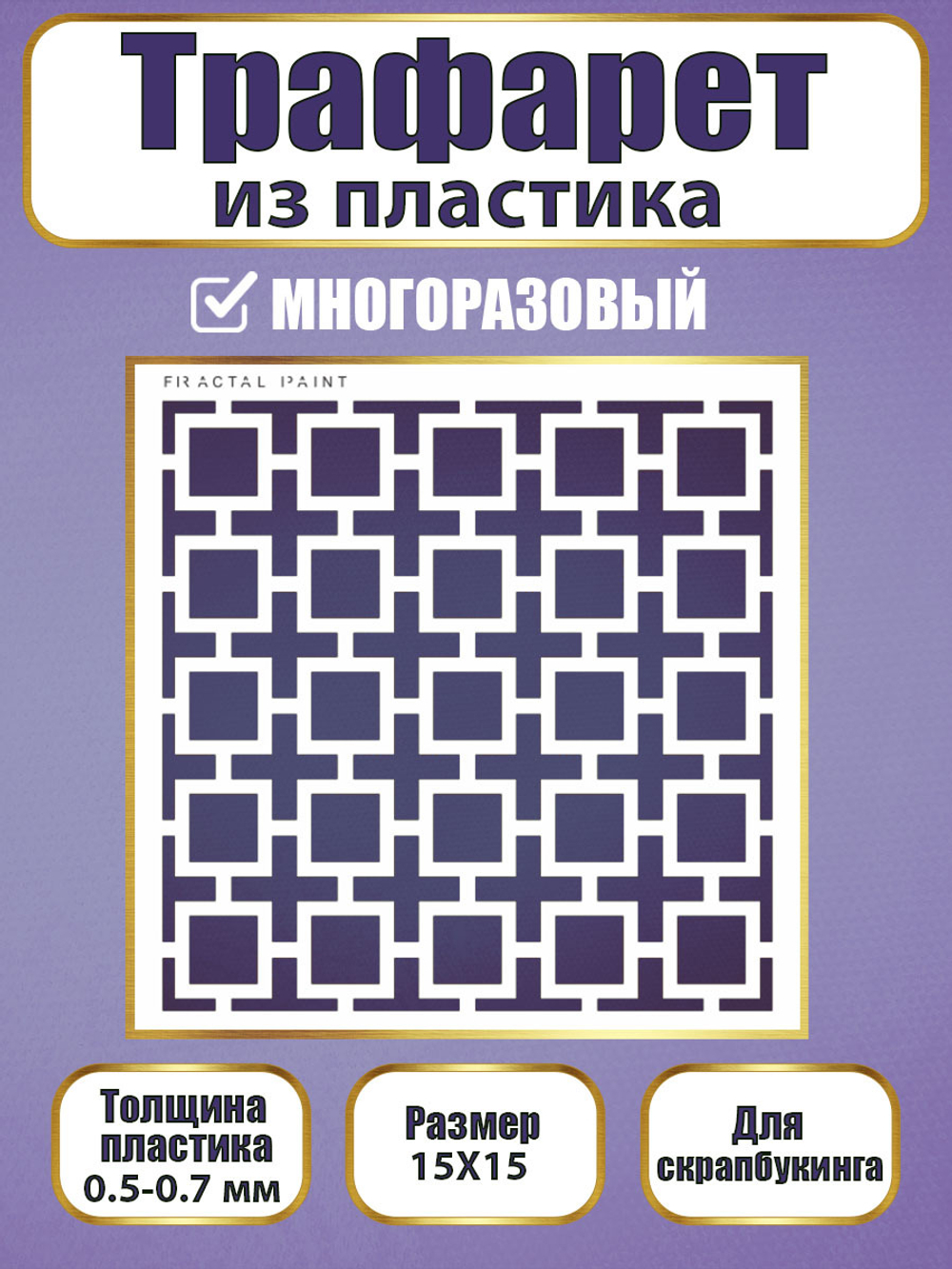 Трафарет для скрапбукинга из пластика многоразовый 034