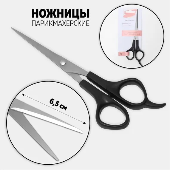 Ножницы парикмахерские с упором, лезвие — 6,5 см, цвет чёрный