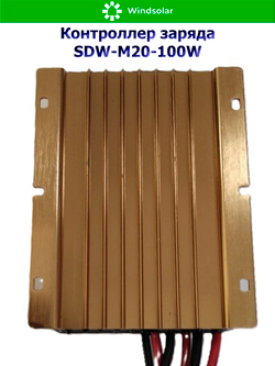 Контроллер заряда SDW-M20-100W (12V/24V - 20A - 100W - 240W/480W)