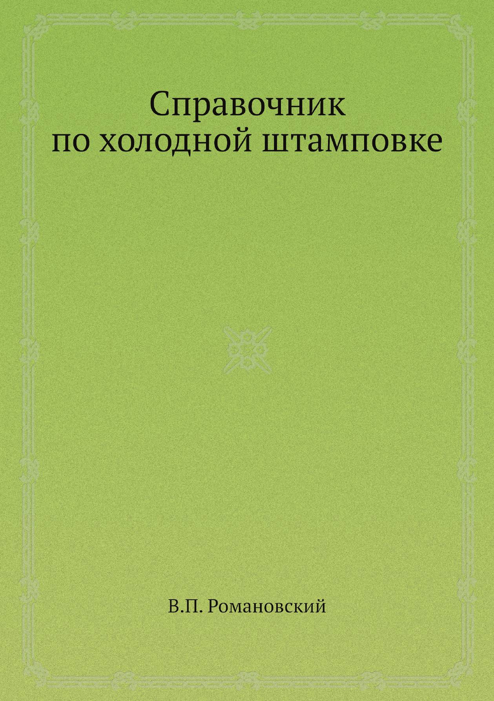 Справочник по холодной штамповке | В.П. Романовский