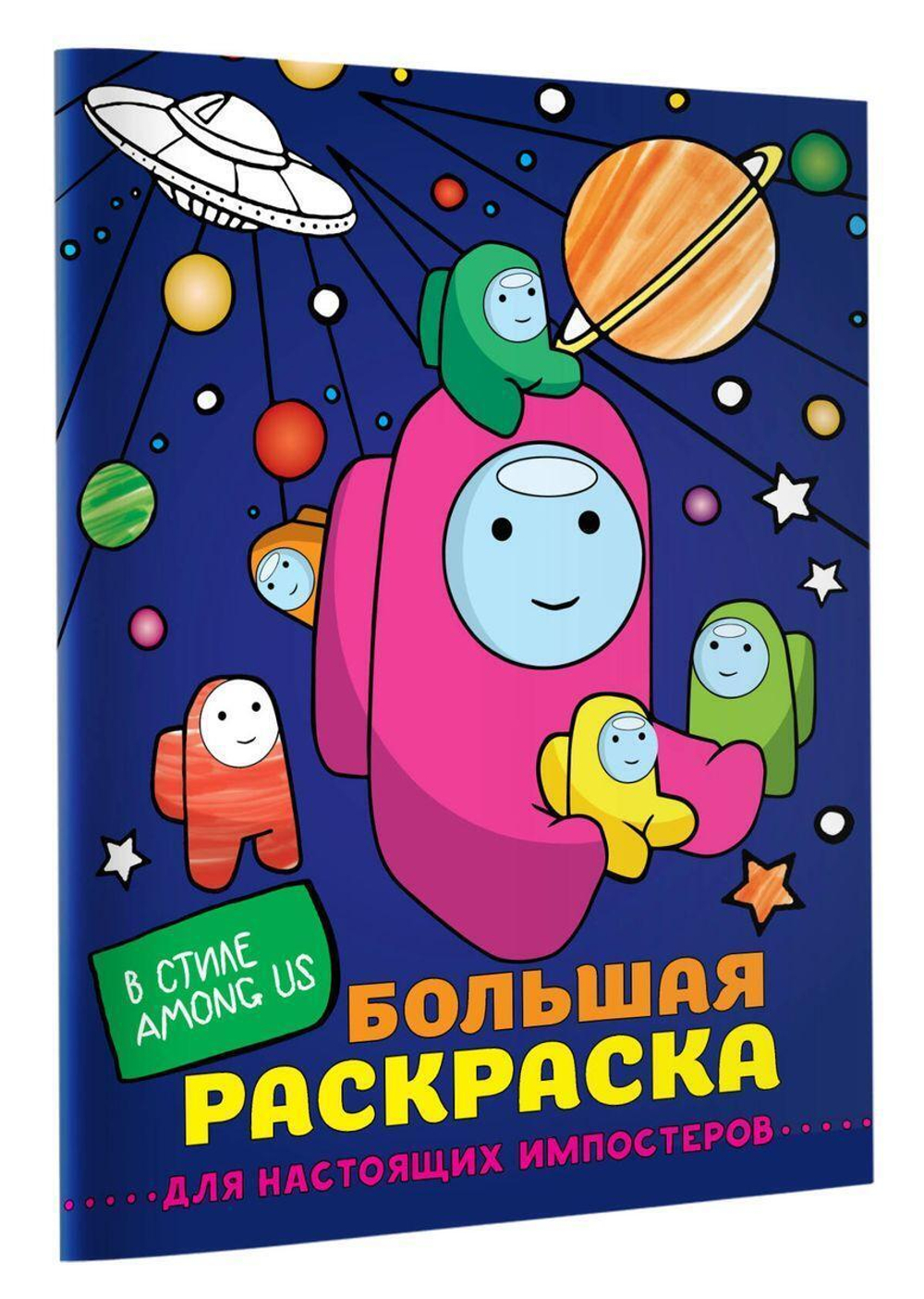 Большая раскраска "Для настоящих импостеров в стиле Among Us" (АСТ)