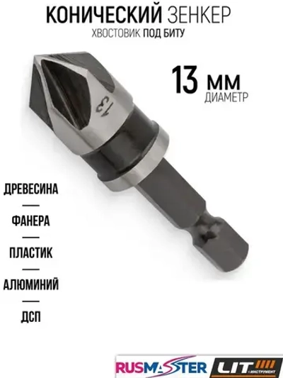 Зенкер по дереву №13 "LIT" блистер 57374