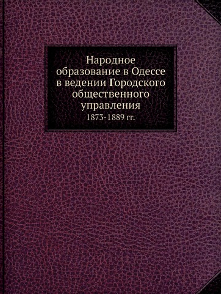 Народное образование в Одессе в ведении Городского общественного управления. 1873-1889 гг | Статистическое бюро при Одесской городской управе