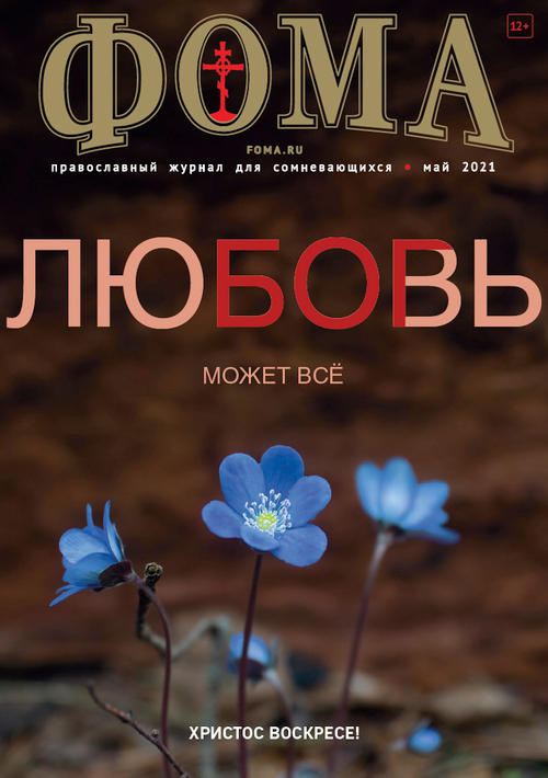 Журнал "Фома" № 5 (217) май 2021г