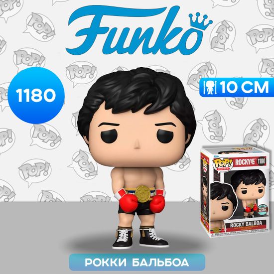 Фигурка Funko POP! Movies Rocky 45th Rocky Balboa w/Gold Belt SS (Exc) (1180) 60330 / Фигурка Фанко ПОП! по мотивам серии фильмов "Рокки", Рокки Бальбоа