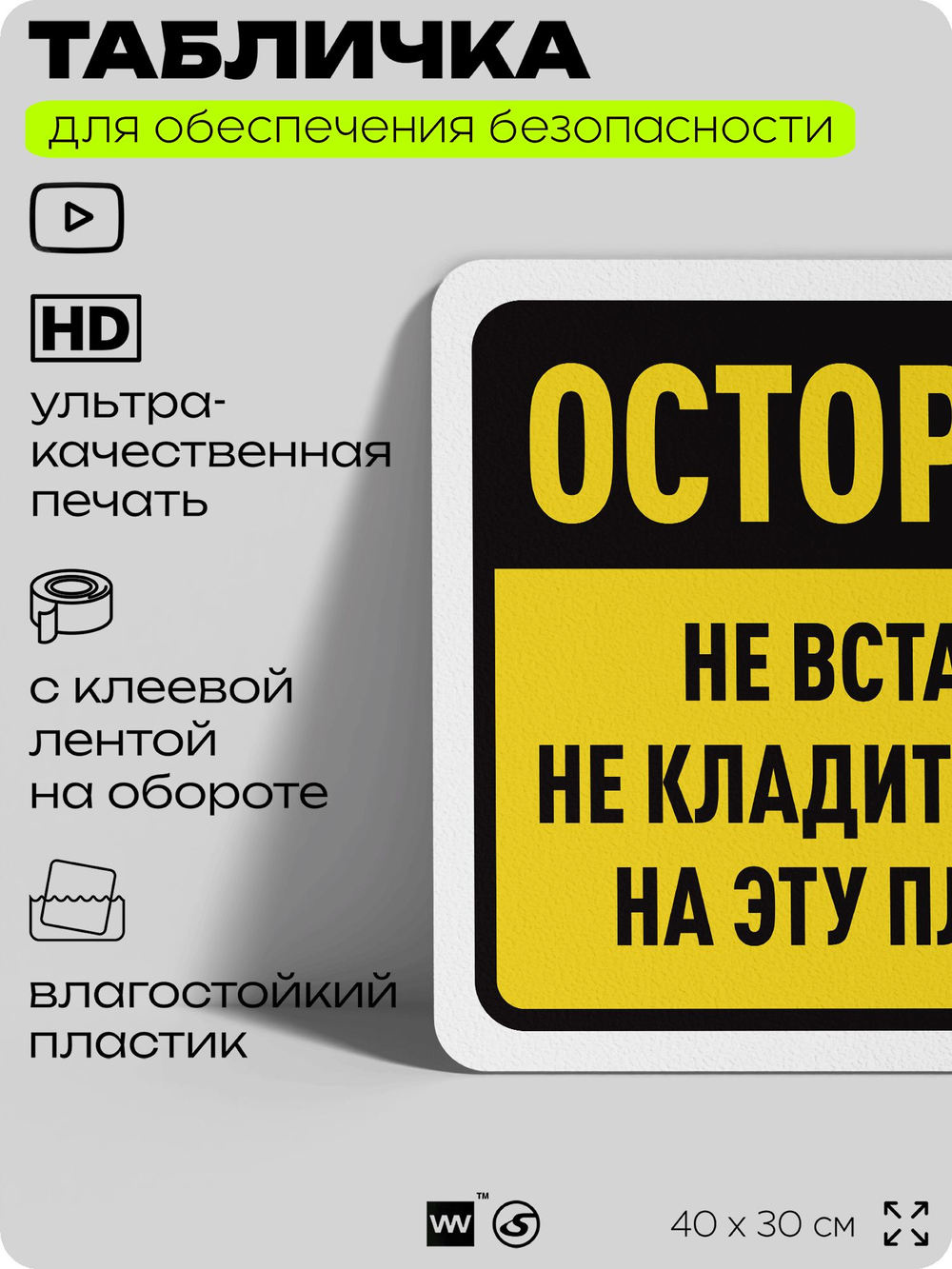 Табличка для обеспечения безопасности "Осторожно, не вставайте и не кладите предметы на платформу", для офиса, по охране труда для предприятия, организаций, 40х30 см, Айдентика Технолоджи