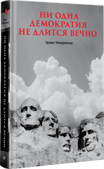 Ни одна демократия не длится вечно