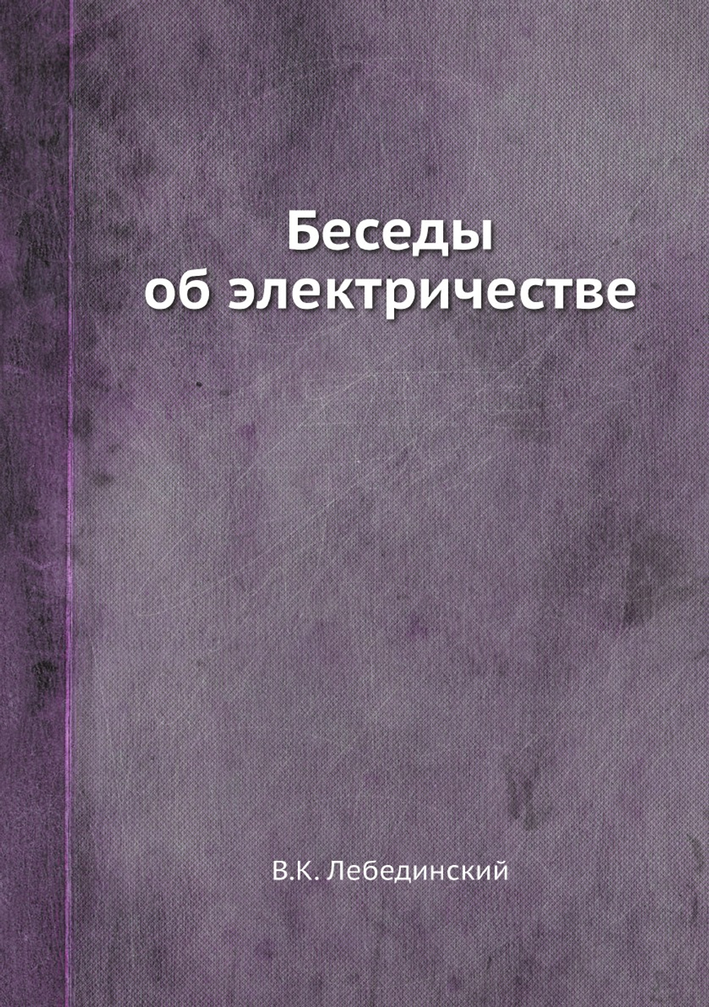 Беседы об электричестве | В.К. Лебединский