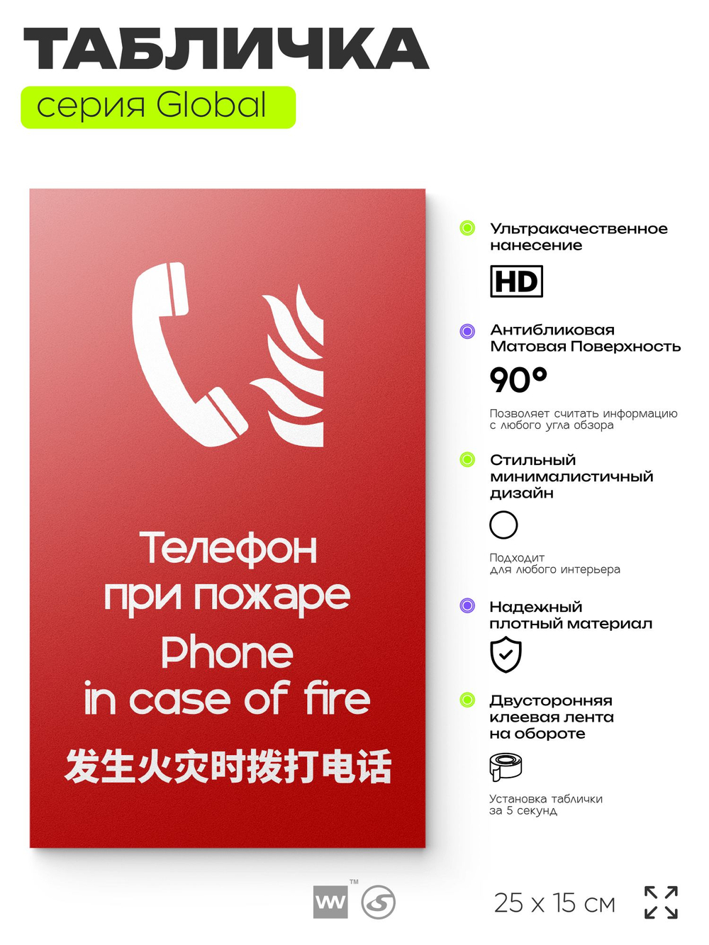 Табличка Телефон для использования при пожаре, на дверь и стену, информационная и мультиязычная (русский, английский, китайский), серия GLOBAL, 25х15 см, Айдентика Технолоджи