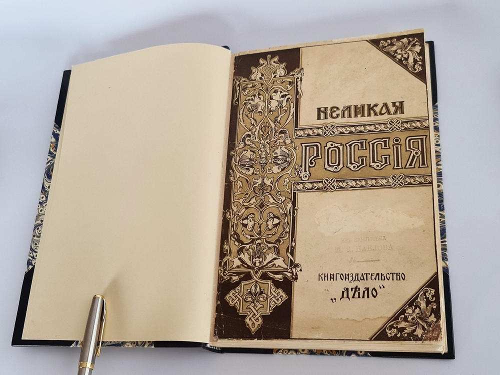 "Великая Россия: Поволжье и Приуралье". С.А.Королев, В.Ф. Пиотровский и В.П. Налимов. 1912г.