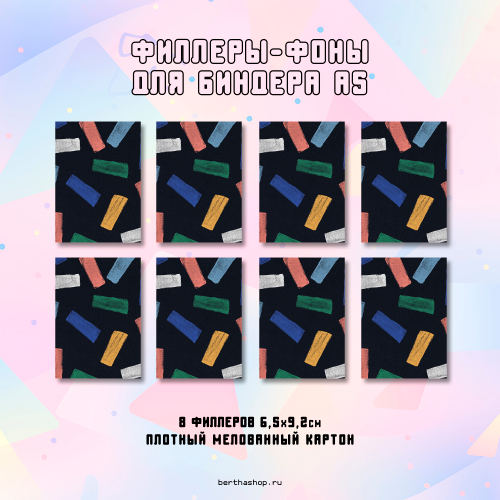 Филлеры для биндера #02 / 65 x 92 мм / набор из 8 шт