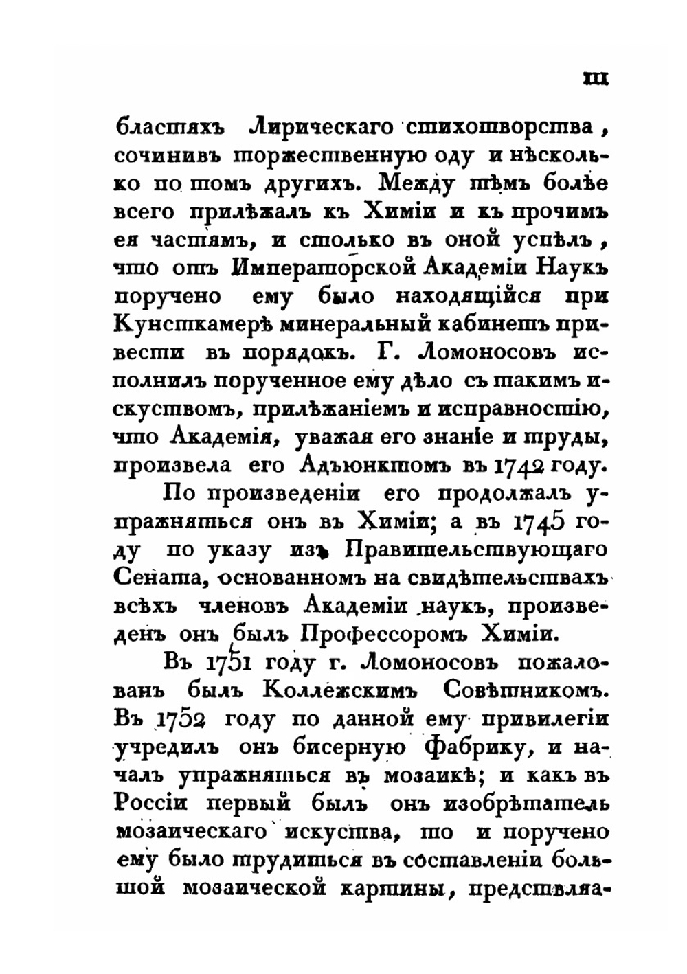 Собрание разных сочинений. в стихах и в прозе Михаила В. Ломоносова. Часть 1 | М. В. Ломоносов