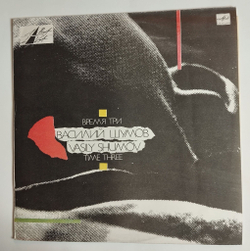 Винтажная виниловая пластинка LP Василий Шумов Время Три (СССР 1991)