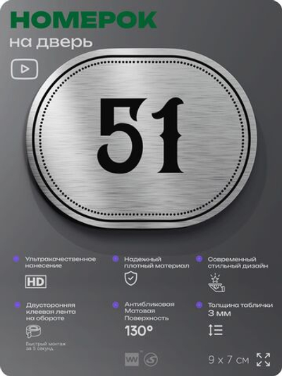 Номерок на дверь квартиры 51, для кабинета, офиса, шильдик 9 х 7 см, серебристый, Айдентика Технолоджи